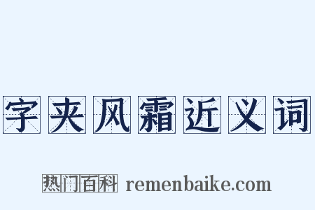 字夹风霜近义词是什么意思的图片